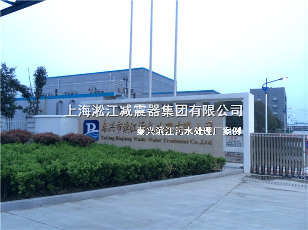 【泰兴污水处理厂】采用上海香蕉视频污版橡胶接头
