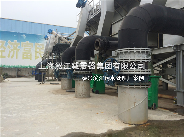 【泰兴污水处理厂】采用上海香蕉视频污版橡胶接头